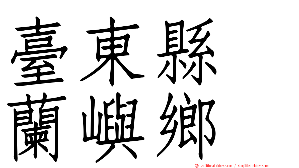 臺東縣　蘭嶼鄉